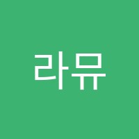 라뮤즈피아노음악학원 썸네일 이미지