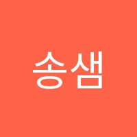 송샘의해법논술교습소 썸네일 이미지