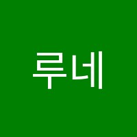 루네아르떼미술교습소 썸네일 이미지