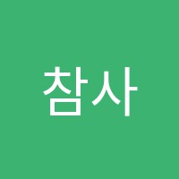 참사랑학원 썸네일 이미지