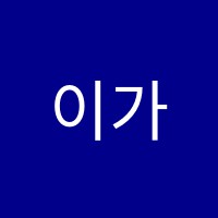 이가수학학원 썸네일 이미지