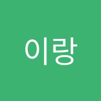 이랑미술교습소 썸네일 이미지