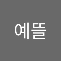 예뜰미술학원 썸네일 이미지