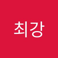 최강내신최고수능학원 썸네일 이미지