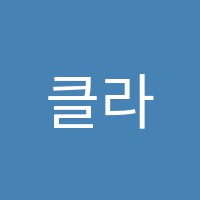 클라라음악학원 썸네일 이미지