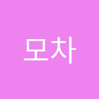 모차르트음악학원 썸네일 이미지