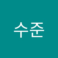 수준수학교습소 썸네일 이미지