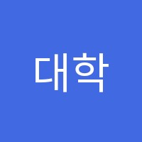 대학을꿈꾸다학원 썸네일 이미지