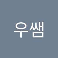 우쌤스터디온학원 썸네일 이미지