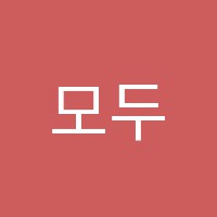 모두다미술학원 썸네일 이미지