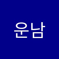 운남프레스티지수시영어전문학원 썸네일 이미지