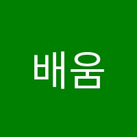 배움의틀학원 썸네일 이미지