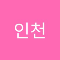 인천유일학원 썸네일 이미지
