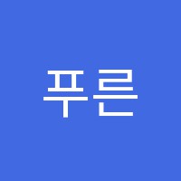 푸른솔음악학원 썸네일 이미지