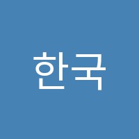 한국학원 썸네일 이미지