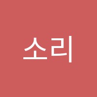 소리샘피아노교습소 썸네일 이미지