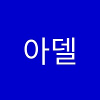 아델음악학원 썸네일 이미지