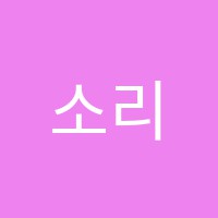 소리피아노학원 썸네일 이미지