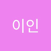 이인정피아노교습소 썸네일 이미지