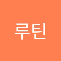 루틴영어학원 썸네일 이미지