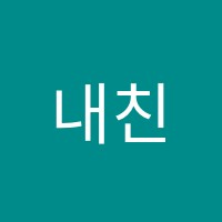 내친구음악학원 썸네일 이미지