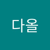 다올학원 썸네일 이미지