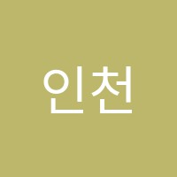 인천논현학원 썸네일 이미지