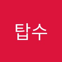 탑수학학원 썸네일 이미지