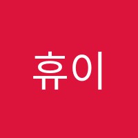 휴이학원 썸네일 이미지