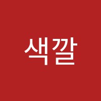 색깔나무미술교습소 썸네일 이미지