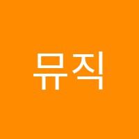 뮤직엣지음악학원 썸네일 이미지