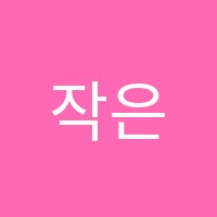 작은미술관미술교습소 썸네일 이미지