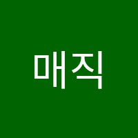 매직에듀플러스영어학원 썸네일 이미지