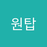 원탑과학학원 썸네일 이미지