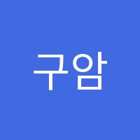 구암음악학원 썸네일 이미지