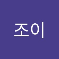 조이피아노음악학원 썸네일 이미지
