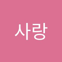 사랑이넘치는피아노학원 썸네일 이미지