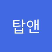 탑앤탑종합단과학원 썸네일 이미지