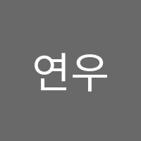 연우입시학원 썸네일 이미지