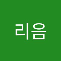 리음악학원 썸네일 이미지