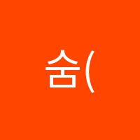 숨(sum)무용학원 썸네일 이미지