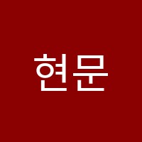 현문현답학원 썸네일 이미지