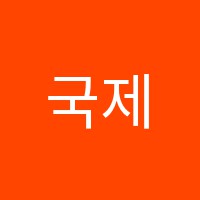 국제조리직업전문학원 썸네일 이미지