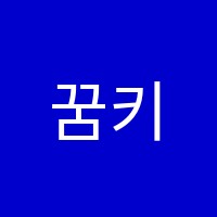 꿈키움 음악 교습소 썸네일 이미지