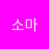 소마사고력세종시청점학원 썸네일 이미지