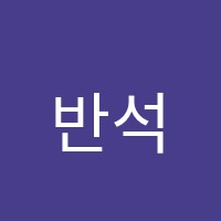 반석수학학원 썸네일 이미지