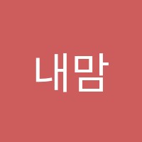 내맘에수학교습소 썸네일 이미지