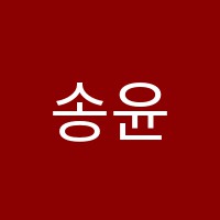 송윤정논술수학학원 썸네일 이미지