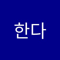 한다(HANDA)학원 썸네일 이미지