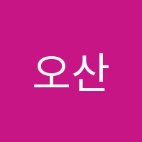 오산위드학원 썸네일 이미지